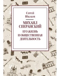 Михаил Сперанский. Его жизнь и общественная деятельность