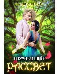 И в сумерках придёт рассвет