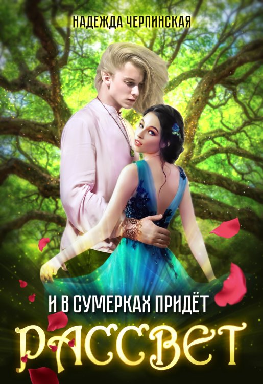 Обложка книги «И в сумерках придёт рассвет» — Надежда Черпинская, ISBN 9785524055545