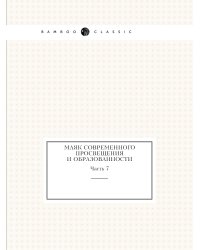 Маяк современного просвещения и образованности