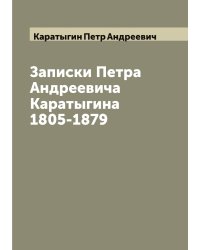 Записки Петра Андреевича Каратыгина 1805-1879