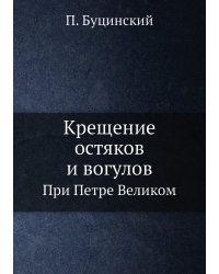 Крещение остяков и вогулов