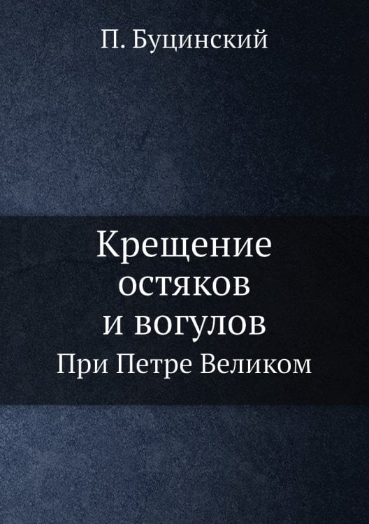 Крещение остяков и вогулов
