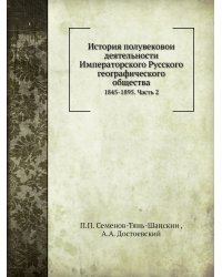 История полувековой деятельности Императорского Русского географического общества