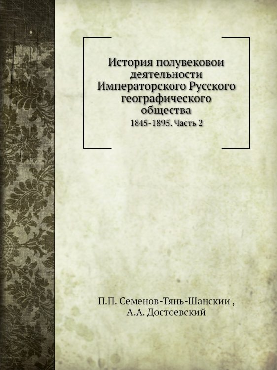 История полувековой деятельности Императорского Русского географического общества