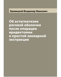 Об астигматизме роговой оболочки после операции иридектомии и простой линеарной экстракции