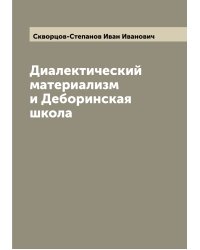 Диалектический материализм и Деборинская школа