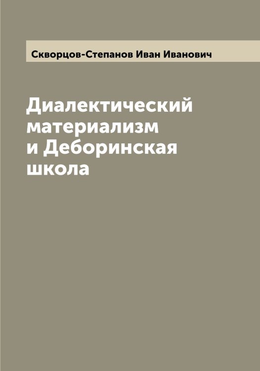 Обложка книги «Диалектический материализм и Деборинская школа» — Скворцов-Степанов Иван Иванович, ISBN 9785519738088