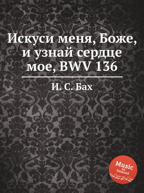 Обложка книги «Искуси меня, Боже, и узнай сердце мое, BWV 136» — И. С. Бах, ISBN 9785517737977