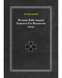 История Лейб-гвардии Уланского Его Величества полка