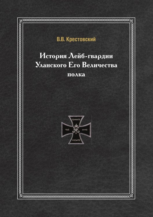 История Лейб-гвардии Уланского Его Величества полка