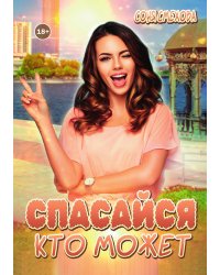 Спасайся, кто может!