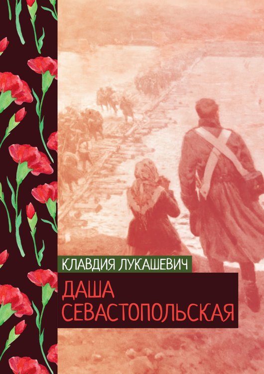 Обложка книги «Даша севастопольская» — Клавдия Лукашевич, ISBN 9785521776368