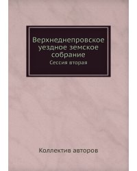 Верхнеднепровское уездное земское собрание