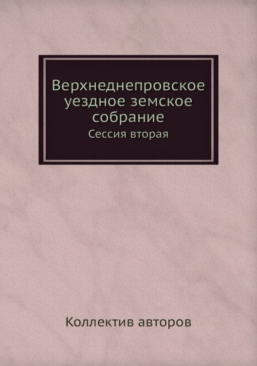 Верхнеднепровское уездное земское собрание