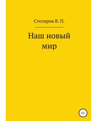 Наш новый мир