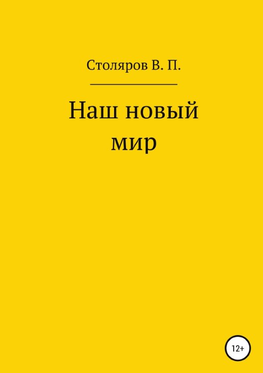 Обложка книги «Наш новый мир» — Виктор Столяров, ISBN 9785532934900