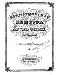 Драматическая цензура двух эпох. 1825-1881