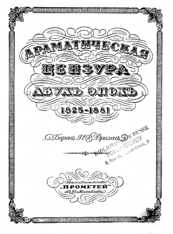 Обложка книги «Драматическая цензура двух эпох. 1825-1881» — Дризен Николай Васильевич, ISBN 9785521954865