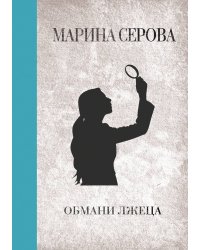 Обмани лжеца