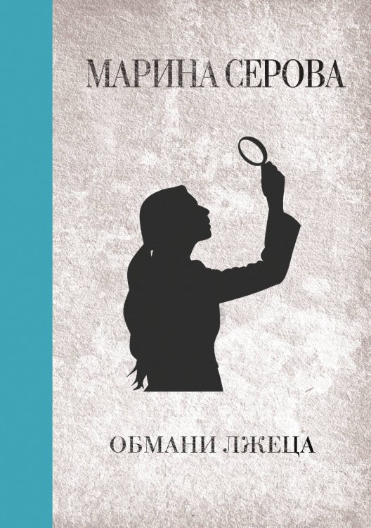 Обложка книги «Обмани лжеца» — Марина Серова, ISBN 9785521761708
