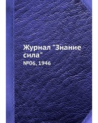 Журнал "Знание сила"