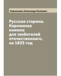 Руcская старина. Карманная книжка для любителей отечественнаго, на 1825 год