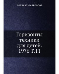 Горизонты техники для детей. 1976 Т.11