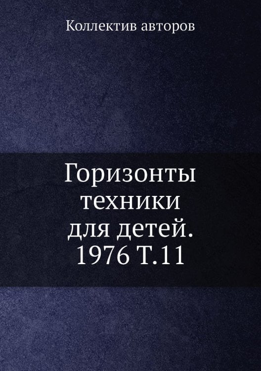Горизонты техники для детей. 1976 Т.11 Горизонты техники для детей. 1976 Т.11