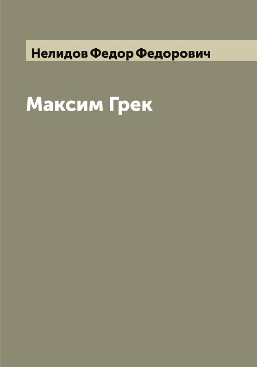 Обложка книги «Максим Грек» — Нелидов Федор Федорович, ISBN 9785519989404