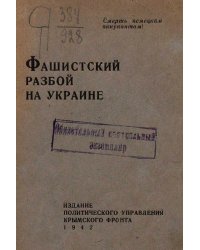 Фашистский разбой на Украине