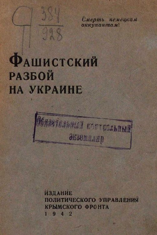 Обложка книги «Фашистский разбой на Украине» — К. Гуров, ISBN 9785521979059