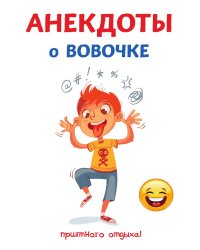 Анекдоты о Вовочке