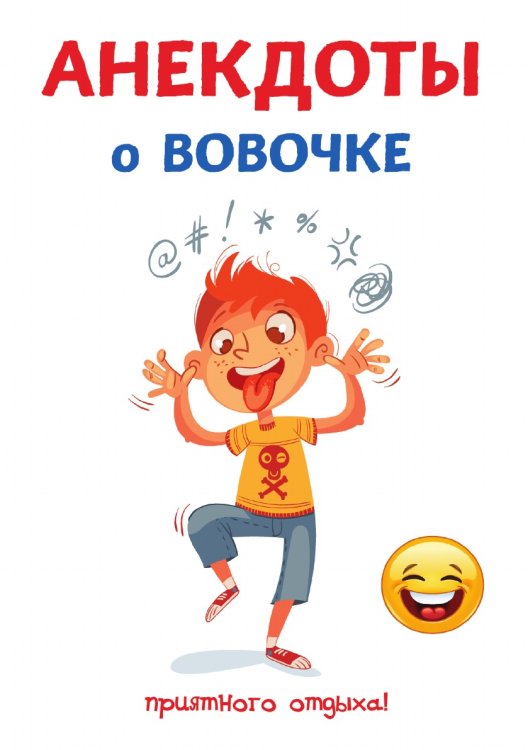 Анекдоты о Вовочке
