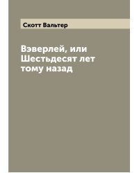 Вэверлей, или Шестьдесят лет тому назад