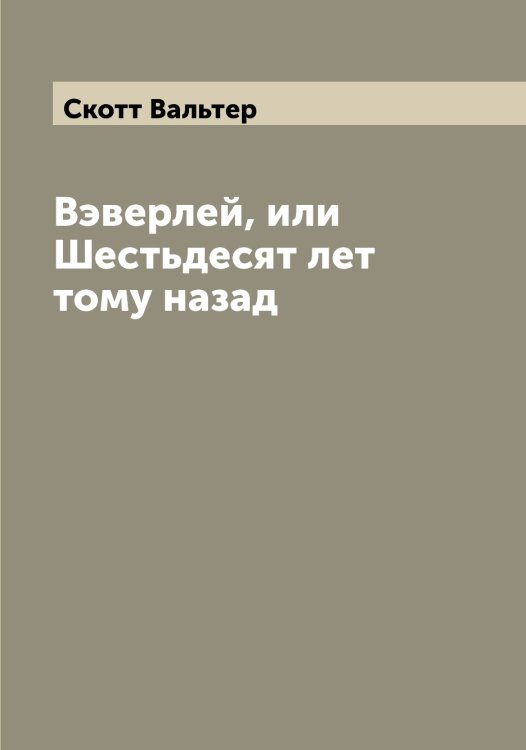 Обложка книги «Вэверлей, или Шестьдесят лет тому назад» — Скотт Вальтер, ISBN 9785519738583