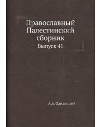 Православный Палестинский сборник
