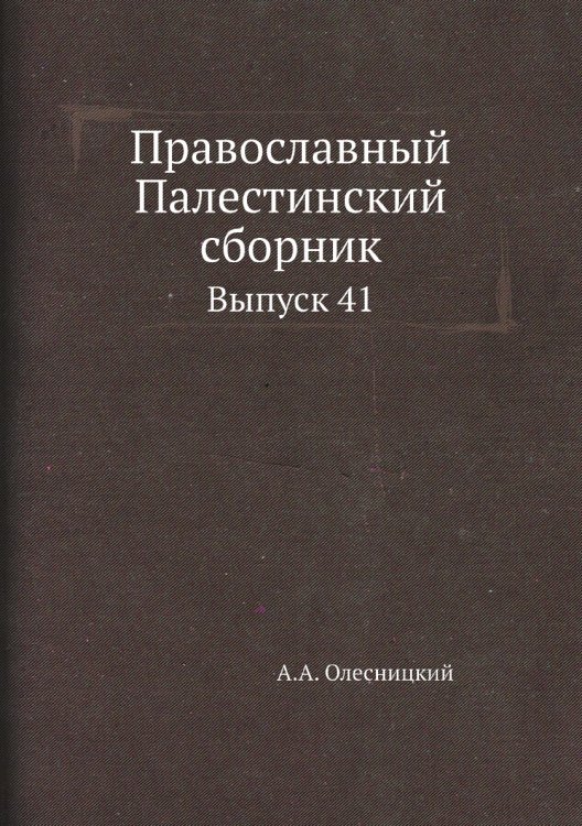 Православный Палестинский сборник