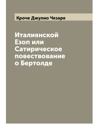 Италиянской Езоп или Сатирическое повествование о Бертолде