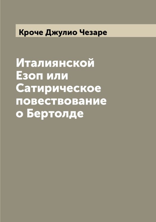 Обложка книги «Италиянской Езоп или Сатирическое повествование о Бертолде» — Кроче Джулио Чезаре, ISBN 9785519912402