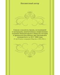 Список и указатель трудов, исследований и материалов, напечатанных в повременных изданиях Императорского общества истории и древностей российских при Московском университете за 1815-1888 годы
