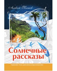 Солнечные рассказы