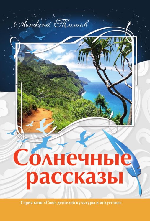 Обложка книги «Солнечные рассказы» — Алексей Титов, ISBN 9785907720077
