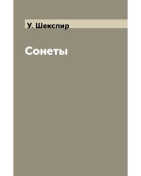Сонеты