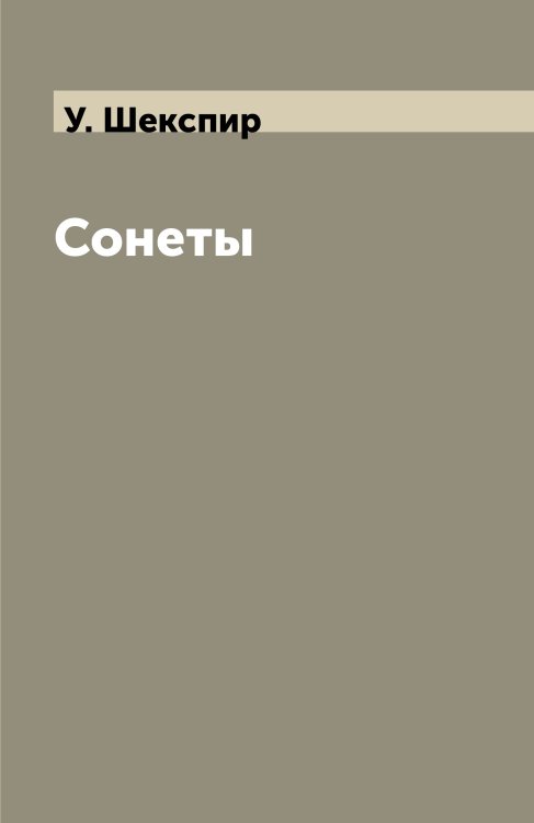 Обложка книги «Сонеты» — У. Шекспир, ISBN 9785521856541