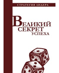 Великий секрет успеха. Цитатник для руководителя