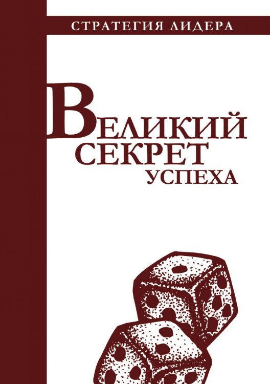 Великий секрет успеха. Цитатник для руководителя