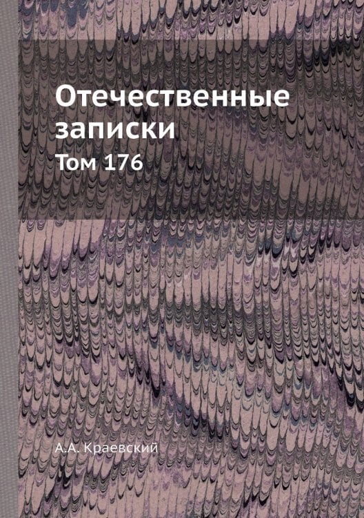 Отечественные записки