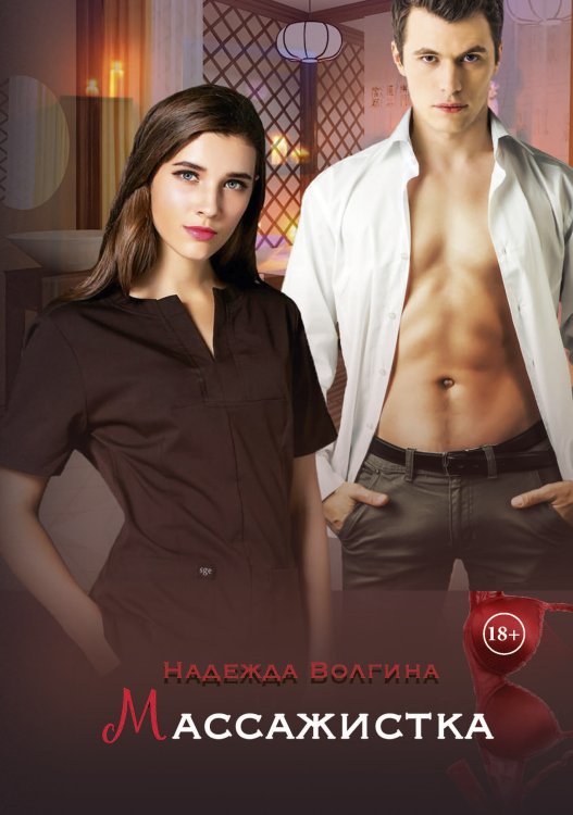 Обложка книги «Массажистка» — Надежда Волгина, ISBN 9785521903870