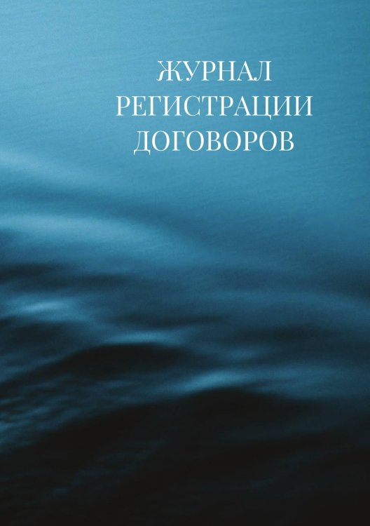 Журнал регистрации договоров